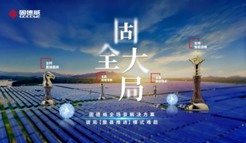 破局【整县推进】模式难题，固德威提出四维“全”场景解决方案