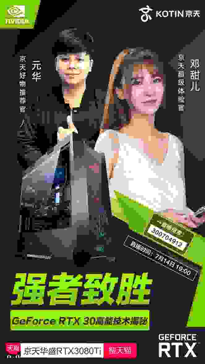 Ti是时候了： 京天华盛英伟达直播邀你体验GeForce RTX™ 30系新品！