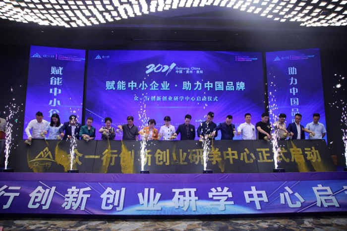 “赋能中小企业、助力中国品牌”——众一行创新创业研学中心启动仪式