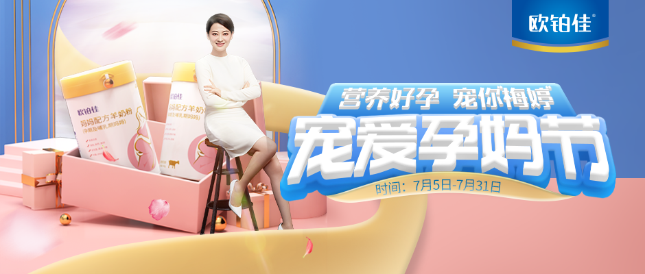 欧铂佳宠爱孕妈节|营养好孕，宠你“梅婷”，贴心体验引领潮流