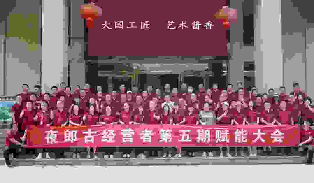 夜郎古酒业赋能大会为全国经销商授之以渔