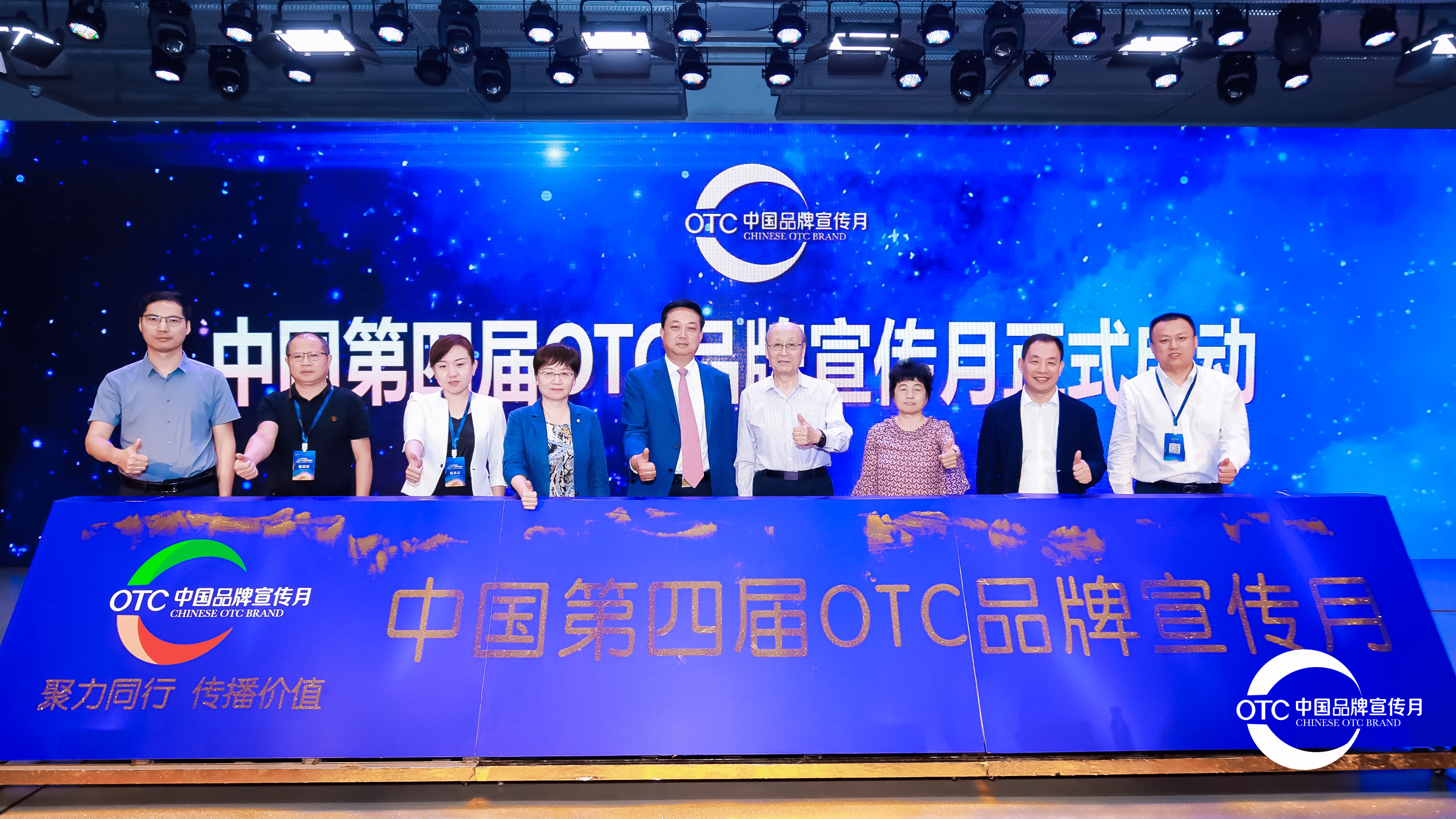 中国第四届 OTC 品牌宣传月正式启动