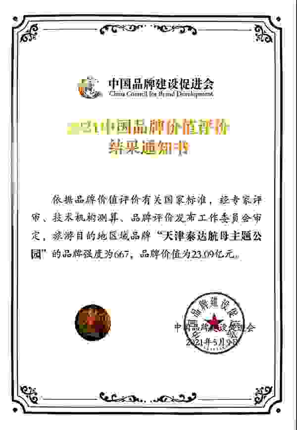 泰达控股所属泰达航母入选2021中国品牌价值评价榜单