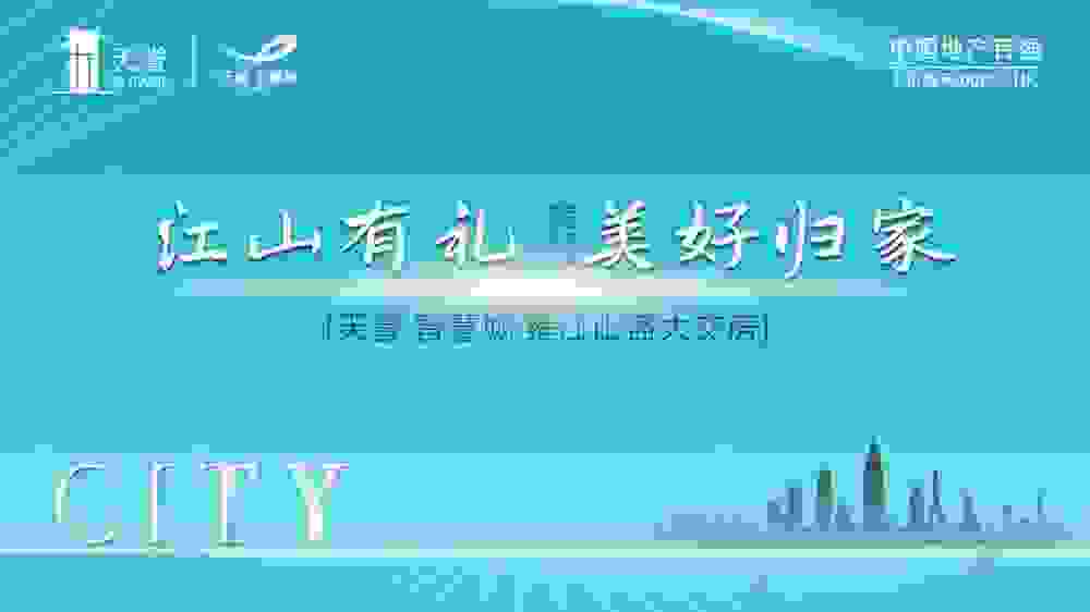 江山有礼 美好归家丨重庆天誉智慧城，启封未来的美好新章