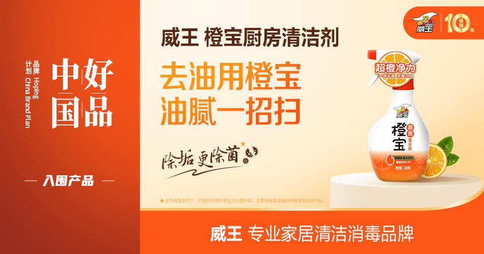 中国好品：威王获“好品中国”官方认证 朝云集团多品牌、多品类战略取得长足发展