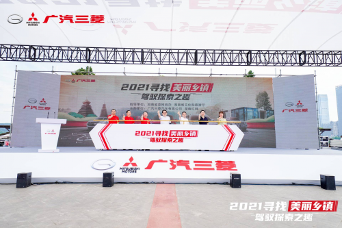 驾驭探索之趣 2021广汽三菱寻找美丽乡镇启动