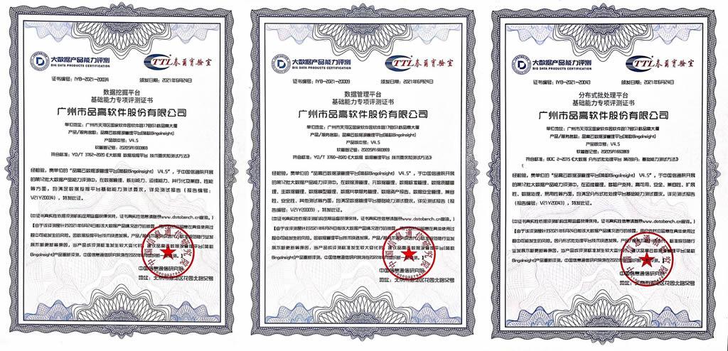 品高软件旗下数据湖管理平台通过中国信通院多项大数据产品能力评测