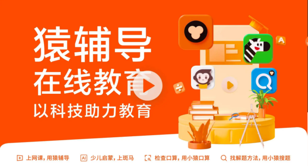 K12在线教育赛道竞争不断升级，猿辅导高品质教学产品持续领跑
