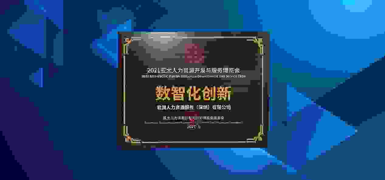 君润人力获2021亚太人力资源开发与服务 “数智化创新奖”