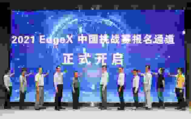 2021 EdgeX中国挑战赛启动，英特尔大力助推物联网创新方案落地
