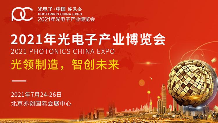 倒计时 | 2021年光电子博览会邀您解锁盛夏追光之旅