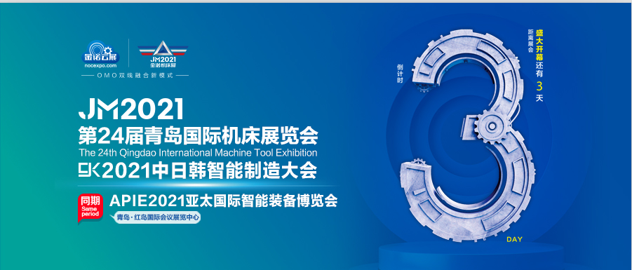 2021青岛机床展倒计时3天！发那科、西门子、华中数控等专题论坛别错过！
