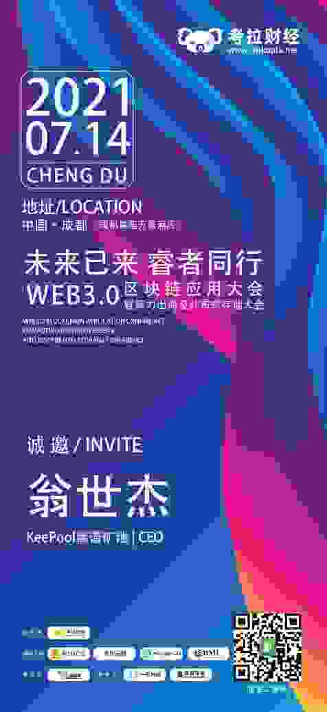 KEEPOOL靠谱矿池创始人受邀参与算力出海圆桌论坛，助力共推Chia生态繁荣