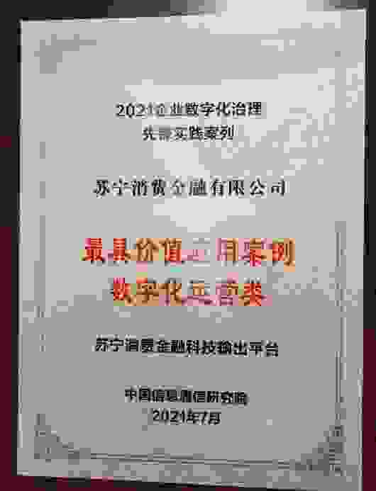 苏宁消费金融入选2021企业数字化治理先锋实践案例