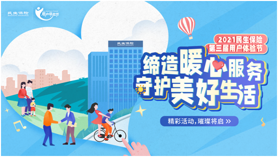 “缔造暖心服务守护美好生活”民生保险第三届用户体验节震撼来袭