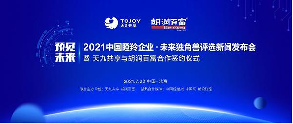 一触即发！天九共享携手胡润百富即将开启未来独角兽“大选”