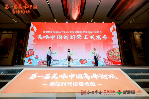 重磅亮相 | 川娃子出席第一届美味中国高峰论坛 聚焦供应链 共话新发展
