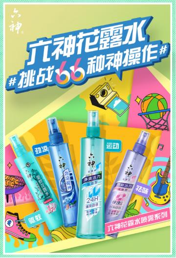 六神花露水，N＋1种摆脱夏日困扰的新奇方法