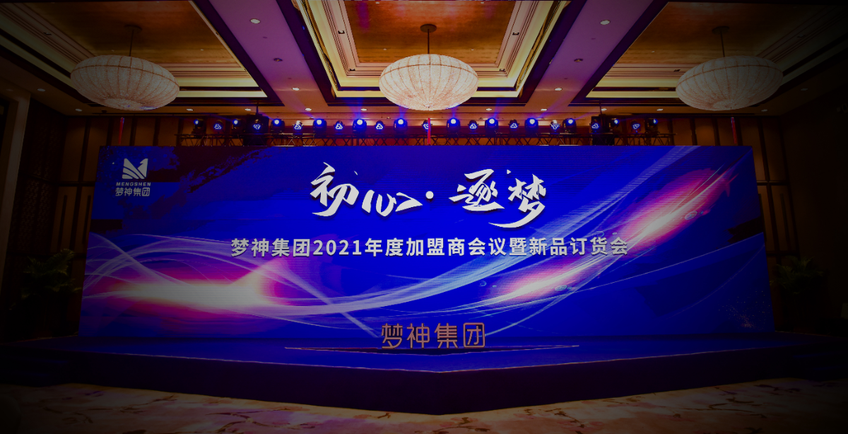 「初心·逐梦」2021梦神集团全国加盟商大会暨新品发布会圆满落幕