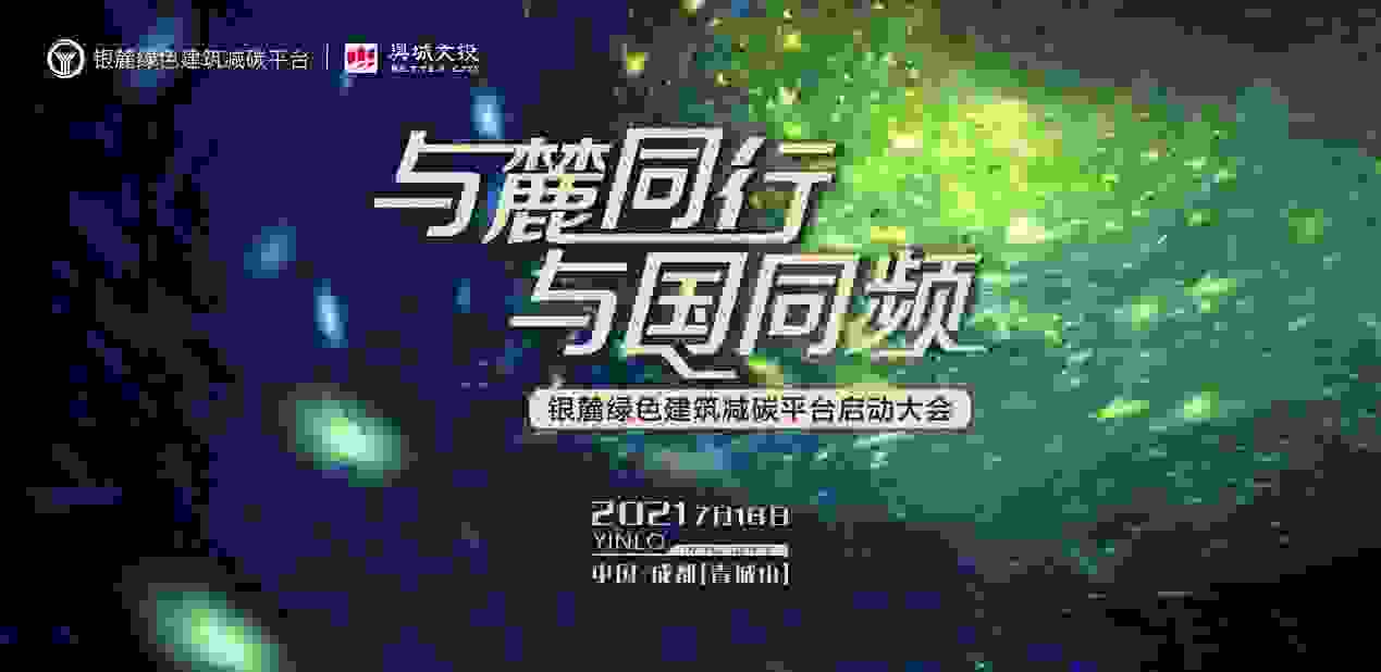 打造绿建生态共同体，银麓绿色建筑减碳平台启动大会引领行业最强“热”度