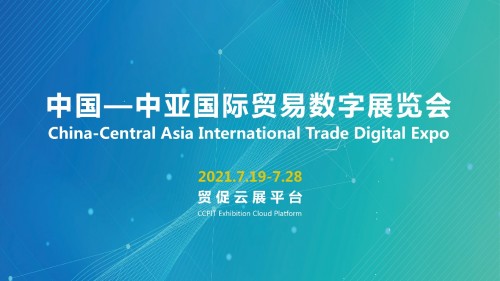 “中国-中亚国际贸易数字展览会”将于7月19至7月28日在“贸促云展”平台举办