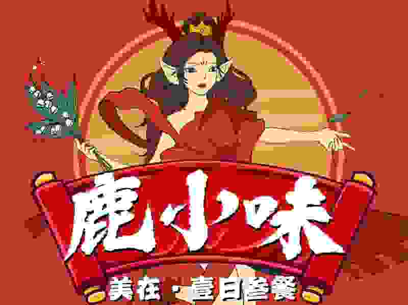 2021网红餐饮黑马：鹿小味的一日三餐