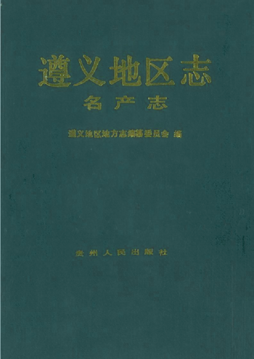 《遵义地区志 名产志》中记载的"贵州十三大名酒"