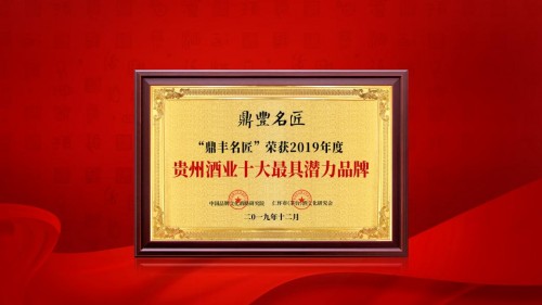 茅台镇鼎丰名匠：贵州酒业十大最具潜力品牌