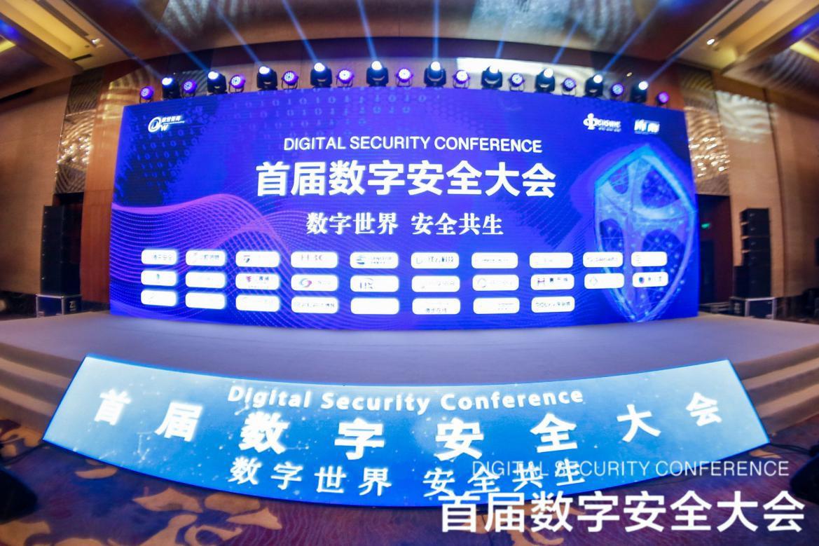 『数字世界 安全共生』 以数字安全推动数字中国建设 ——首届数字安全大会圆满落幕！