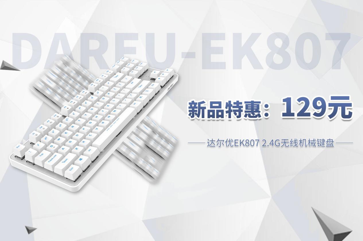 2.4G无线 续航小钢炮 ▎达尔优EK807 2.4G无线机械键盘正式发布