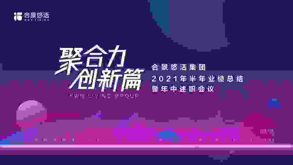 合景悠活丨2021年半年业绩总结暨年中述职会议在广州隆重召开