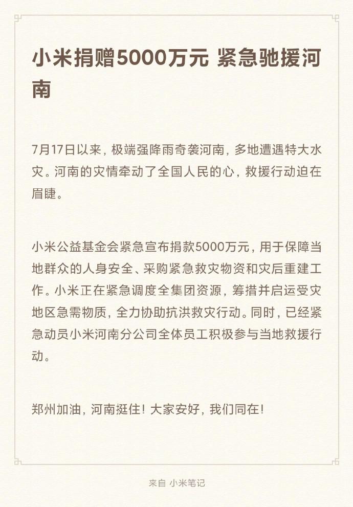 小米捐赠5000万元，紧急驰援河南