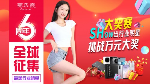 中国知名减肥品牌赛乐赛6周年庆，SHOW出行业明星，赢万元大奖，火热开赛啦！