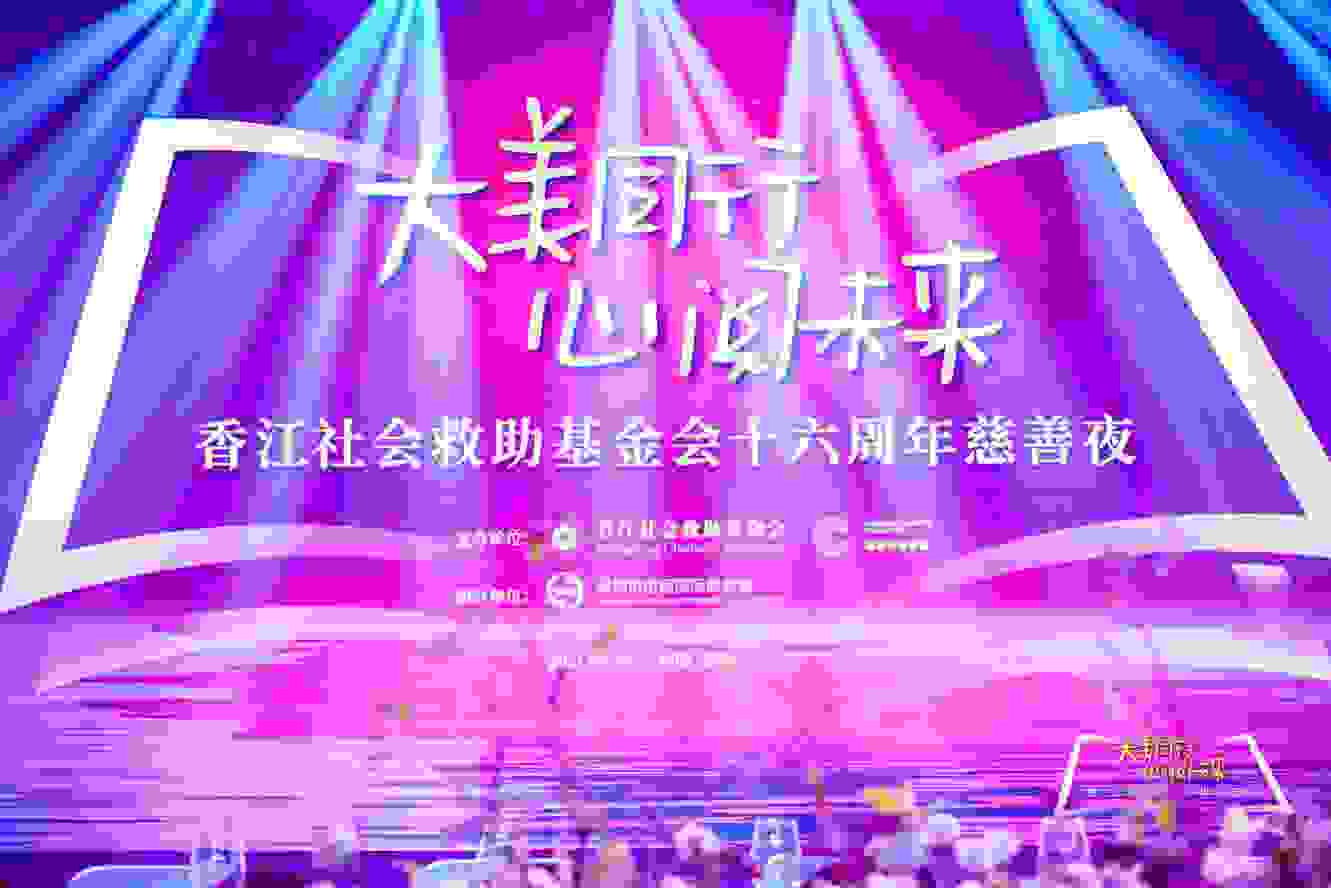 致敬建党百年！香江社会救助基金会16周年慈善夜完美落幕