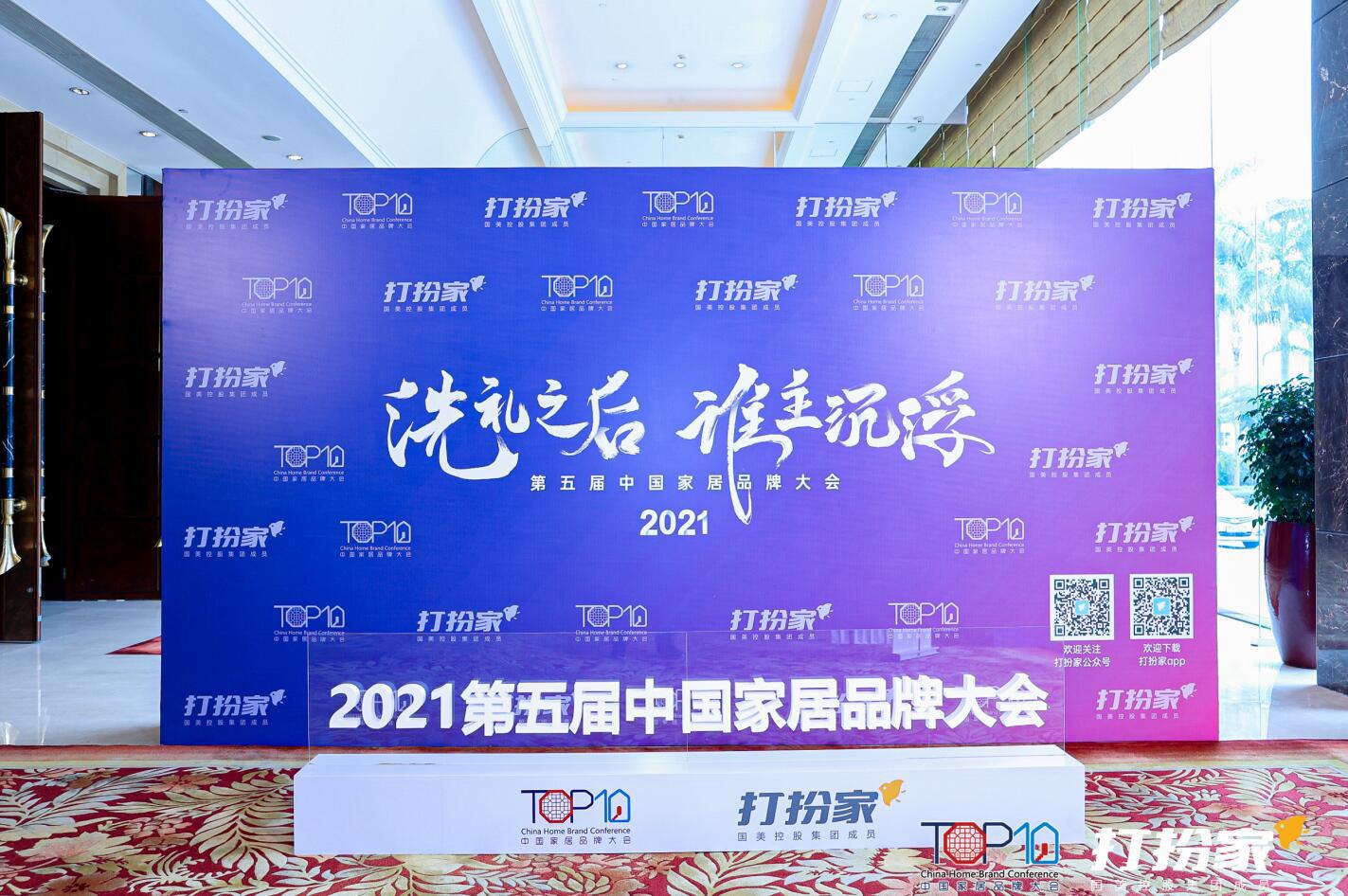 2021第五届中国家居品牌大会：大自然地板荣获“2020-2021十大优选地板品牌”称号