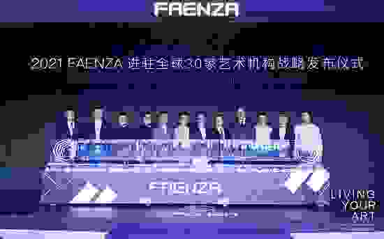 艺术照进生活 FAENZA进驻UCCA等全球30家艺术机构