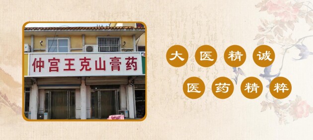 仲宫王克山膏药的生意经：医者之道，利民为先