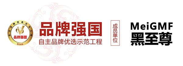 “黑至尊”入选品牌强国示范工程成员单位