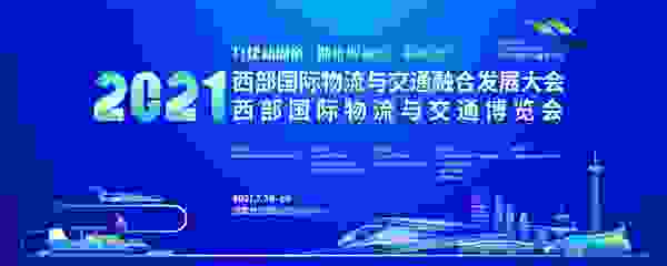 大咖云集!2021西部国际物流与交通融合发展大会即将蓉城开幕