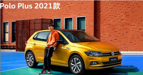 “Plus”加持的上汽大众Polo，更青春、更智能！