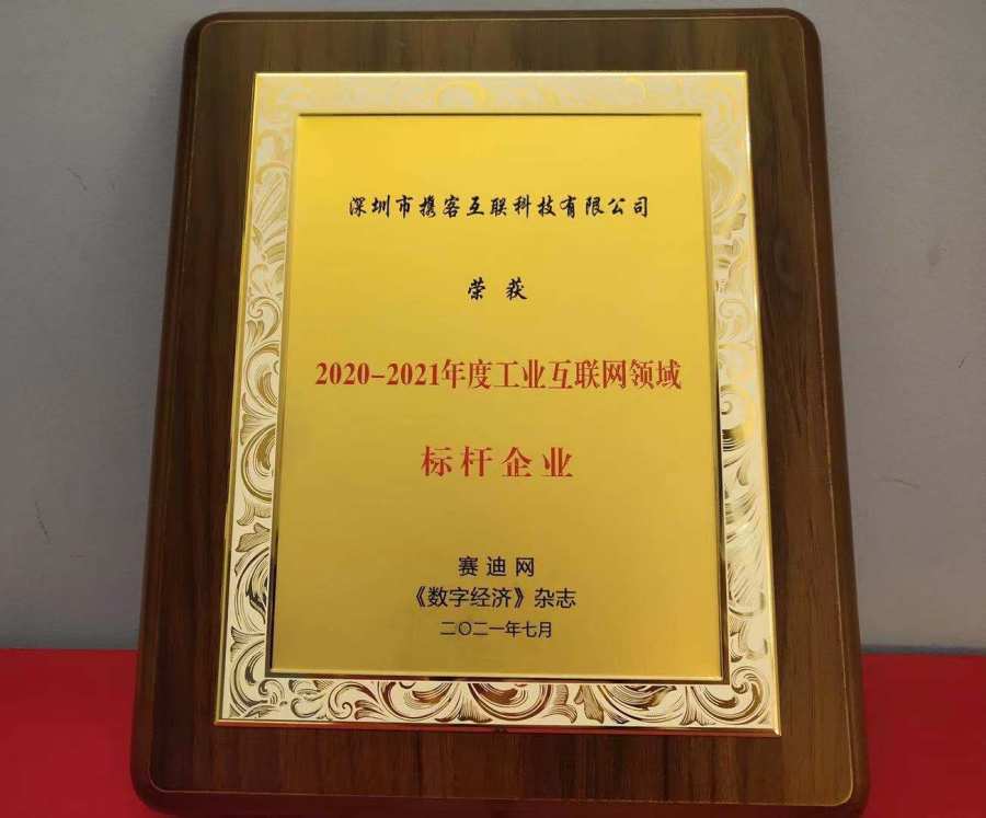 携客云荣膺“2020-2021年度工业互联网领域标杆企业”