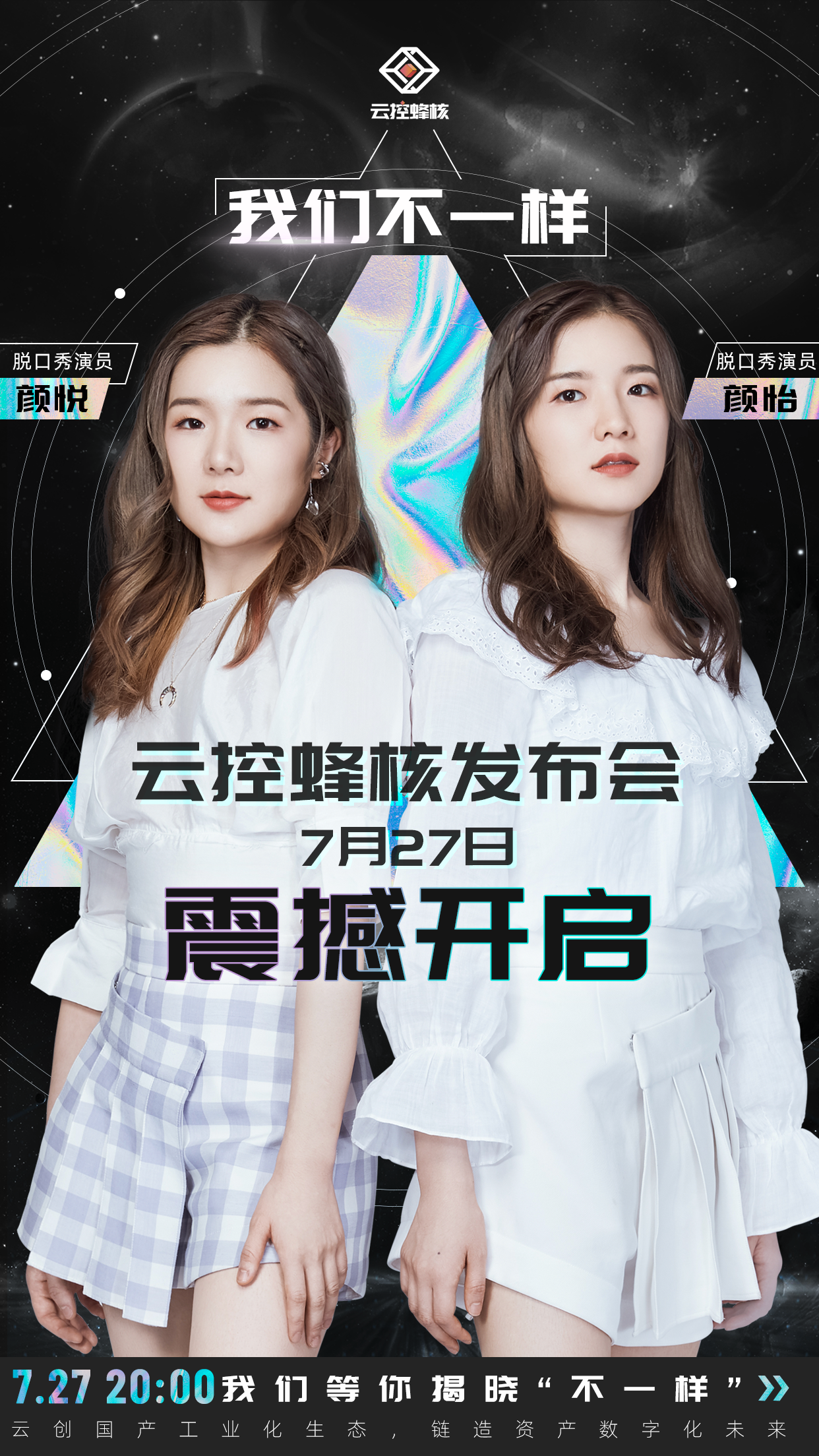 跨界创新、倾情助阵，《脱口秀大会》颜怡 颜悦将亮相云控蜂核产品发布会！