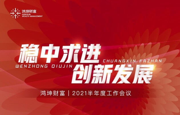 鸿坤财富CEO陈永旗：脚踏实地，稳中求进，创新发展