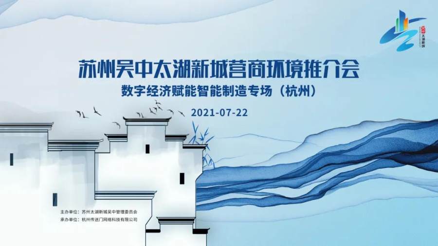 江湖论酒受邀参加苏州吴中太湖新城营商环境推介会并达成战略合作