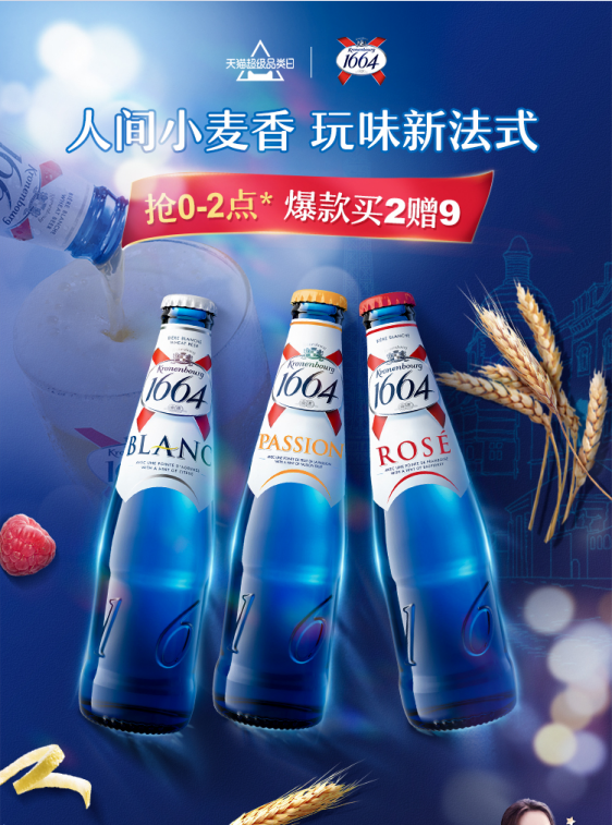 嘉士伯1664 X 天猫超级品类日 一口精酿纵享麦香盛夏