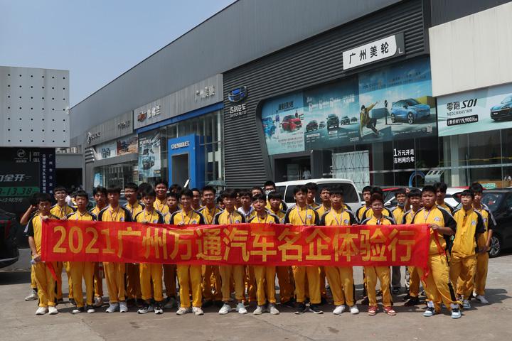 广州万通汽车学校学子赴美轮集团参观体验，着眼未来努力学习