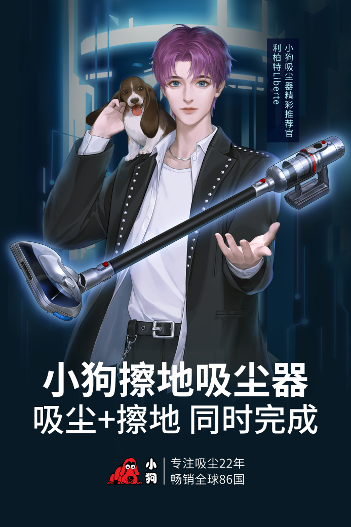 罗云熙旗下首位“次元练习生”成为小狗吸尘器精彩推荐官 除尘，小狗是专业的！