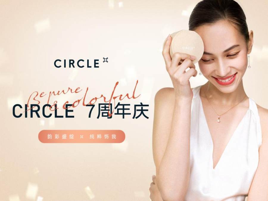 韵彩盛绽 纯粹「饰」我—CIRCLE七周年携纸吹雪系列盛彩齐绽