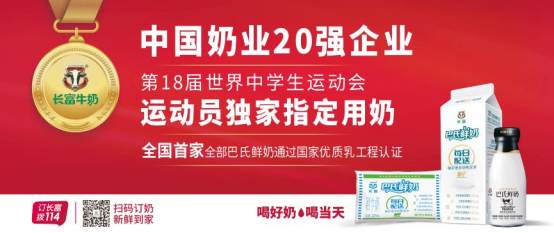 世界品质！长富成为18届世界中学生运动会运动员指定用奶