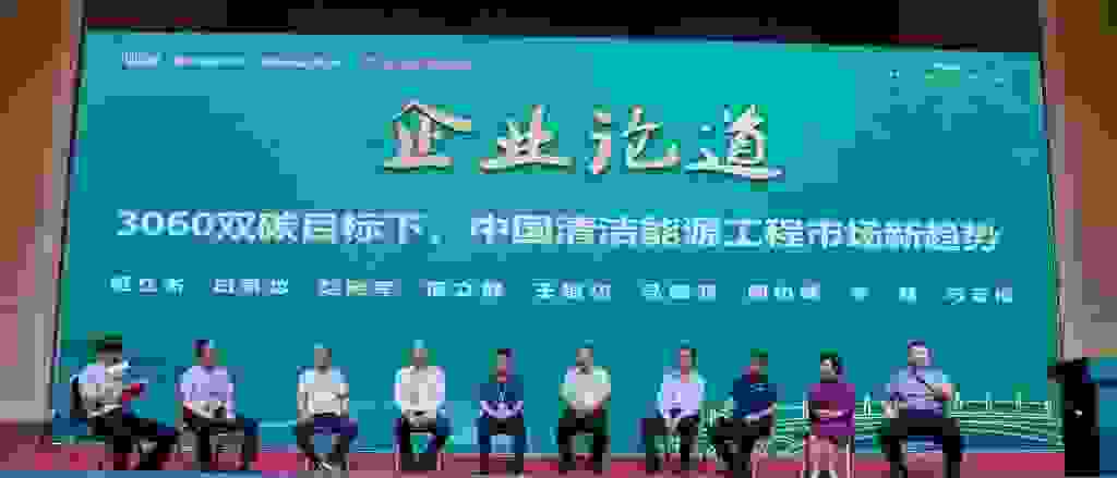 高光时刻！四季沐歌出席2021中国清洁能源工程技术峰会 荣获践行“双碳”目标突出贡献品牌